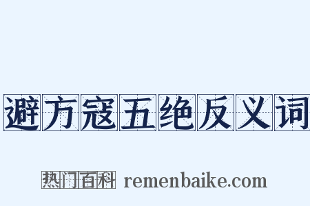 避方寇五绝反义词是什么意思的图片